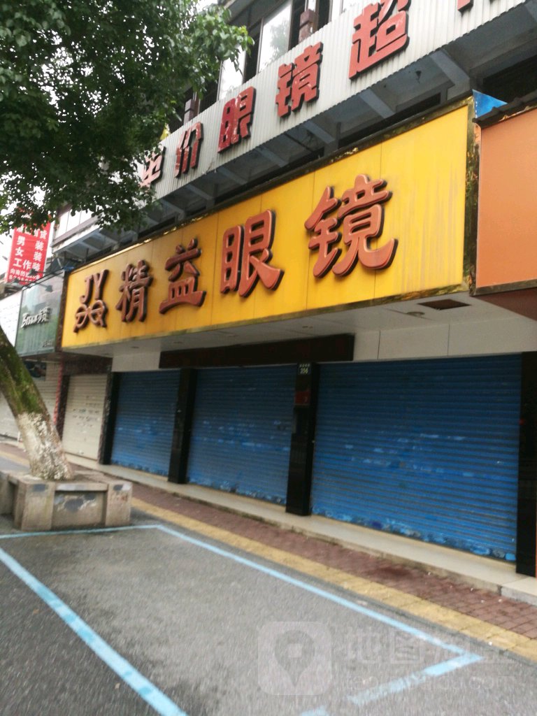 精益眼睛(建国南路店)