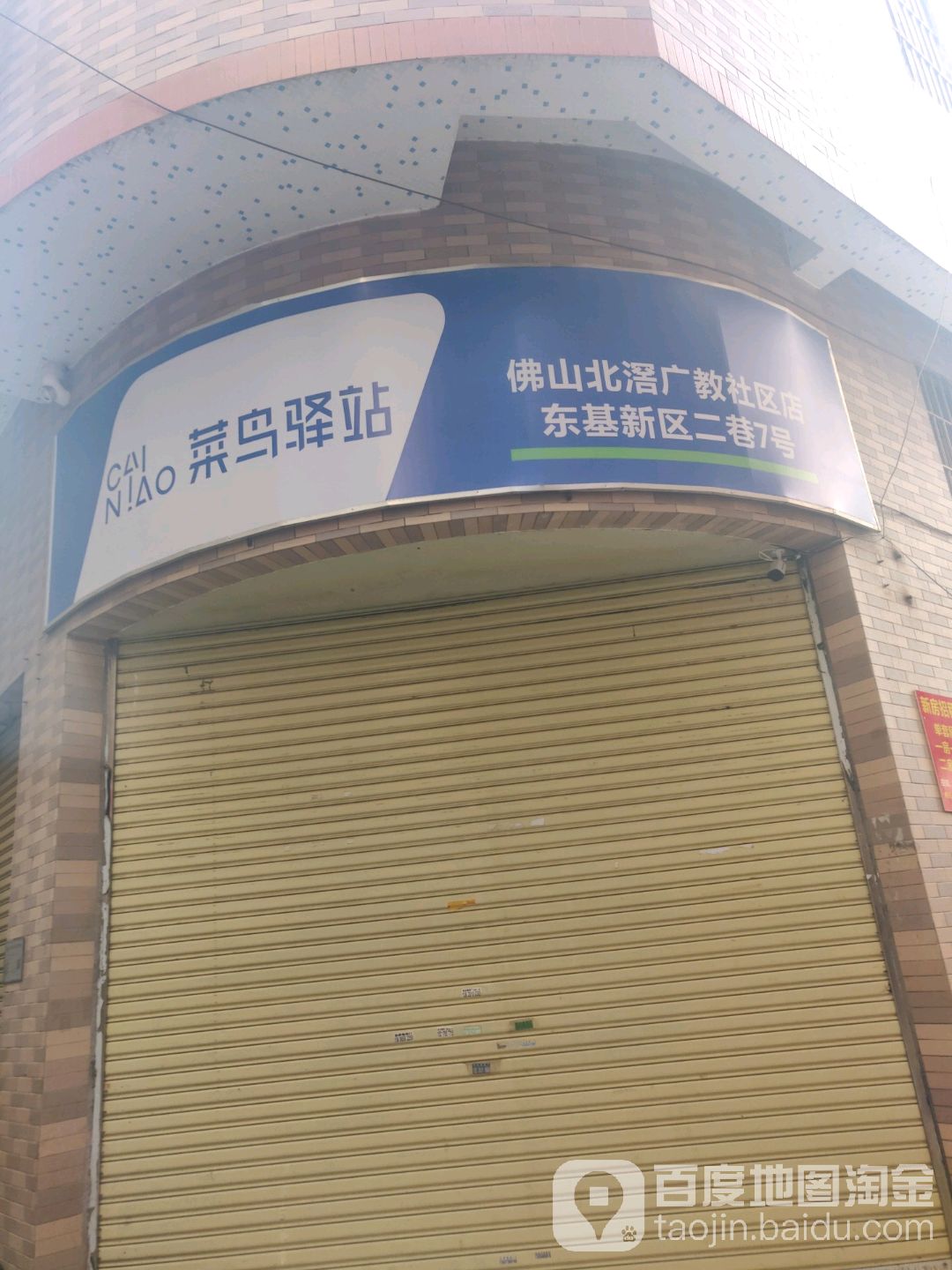 佛山市顺德区北滘镇广教村东基新区二巷七号店