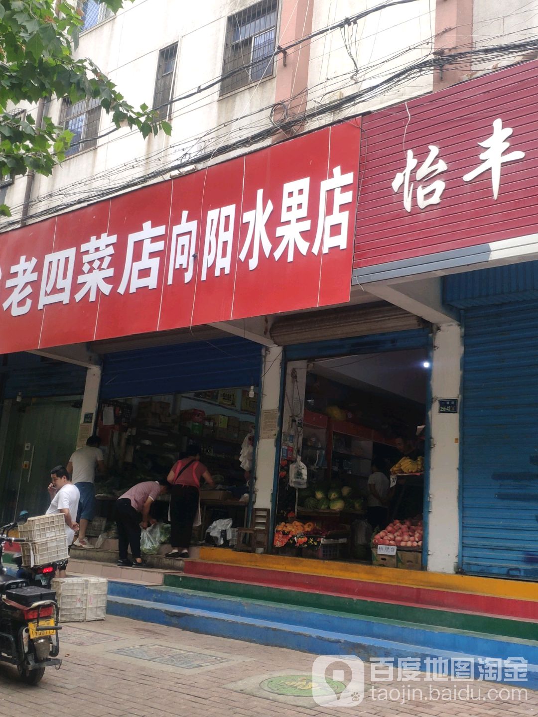 向阳水果店