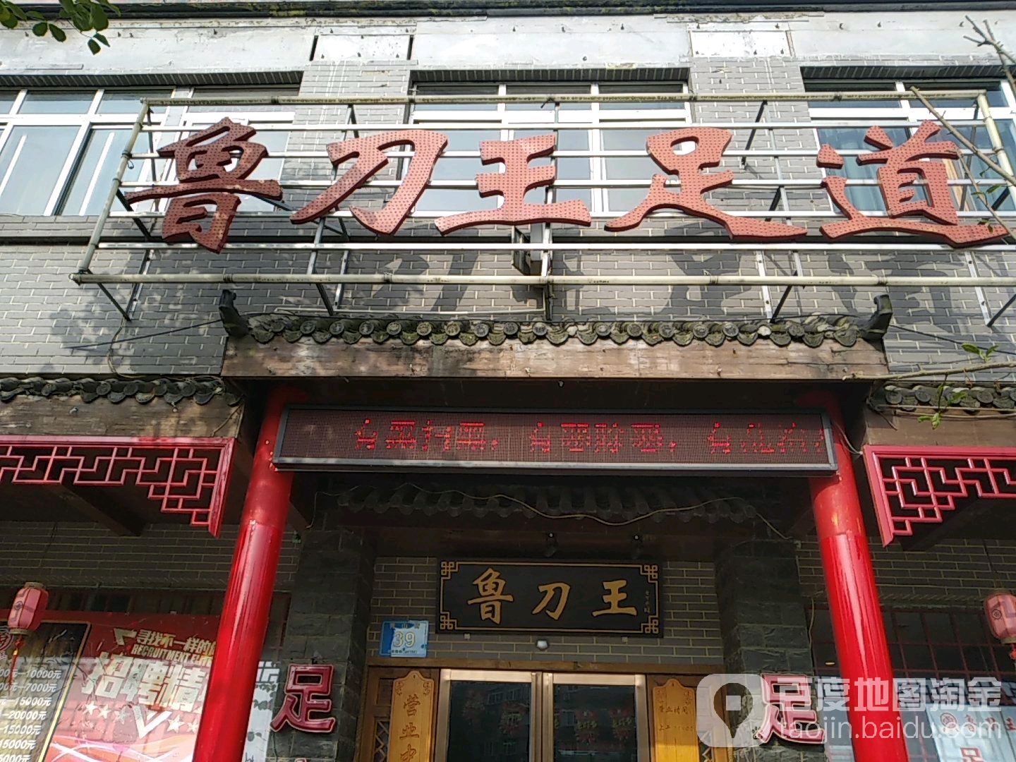 鲁刀王足dao(青山街店)