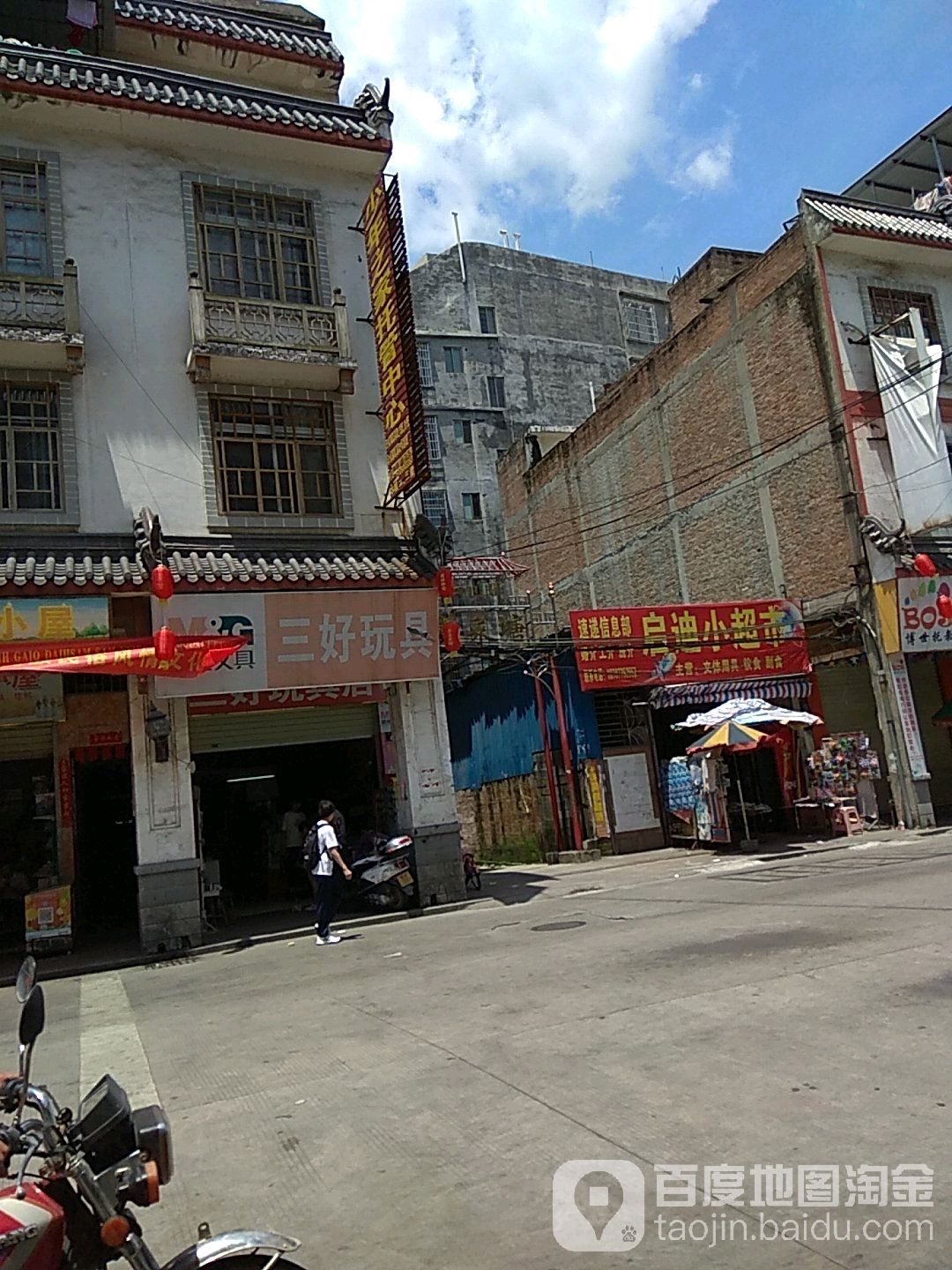 三好玩具