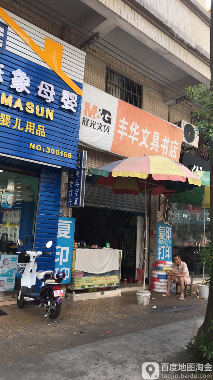 丰华文具书店
