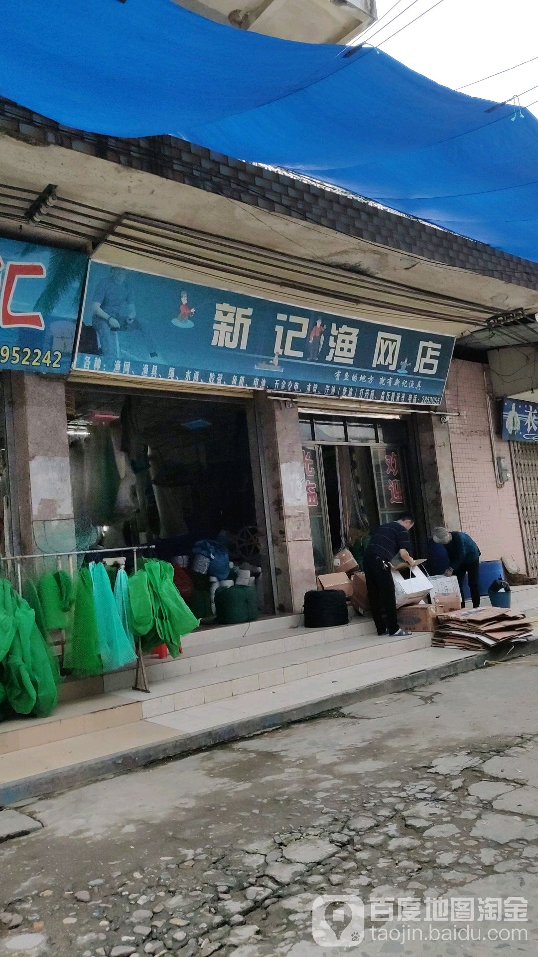 新记渔具店