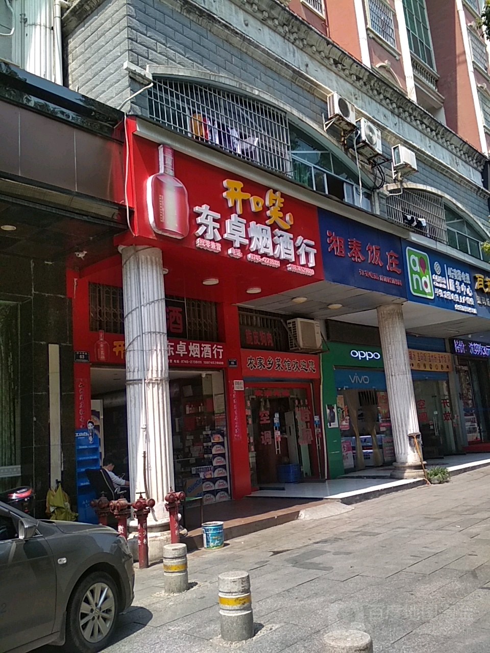 东卓烟酒行