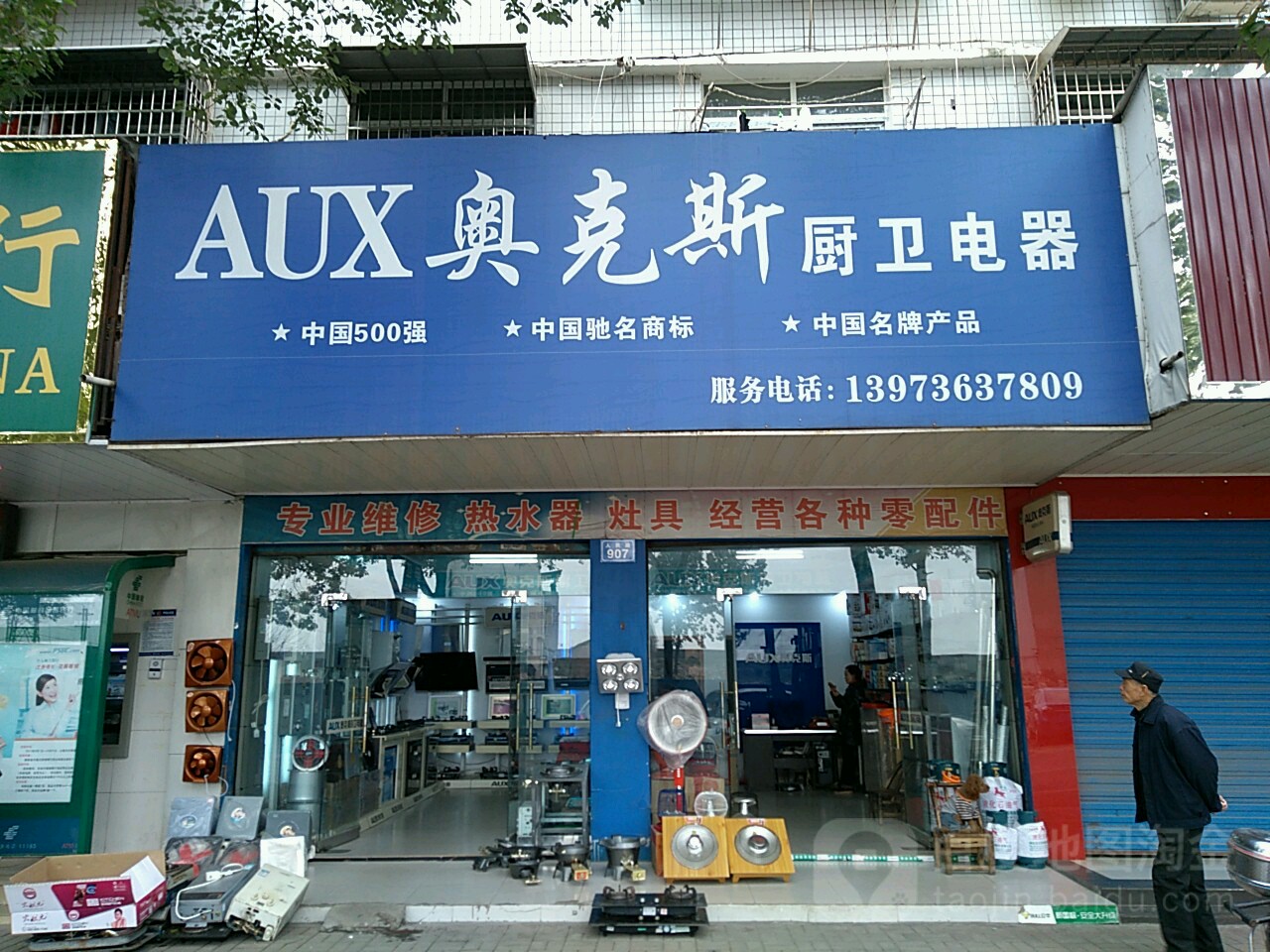 奥克斯厨卫电器人民路店