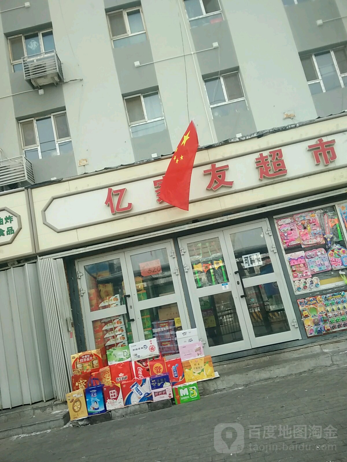 亿家友超市