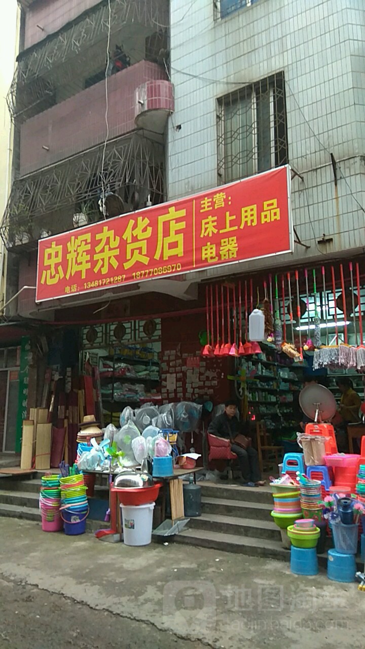 忠辉杂货店
