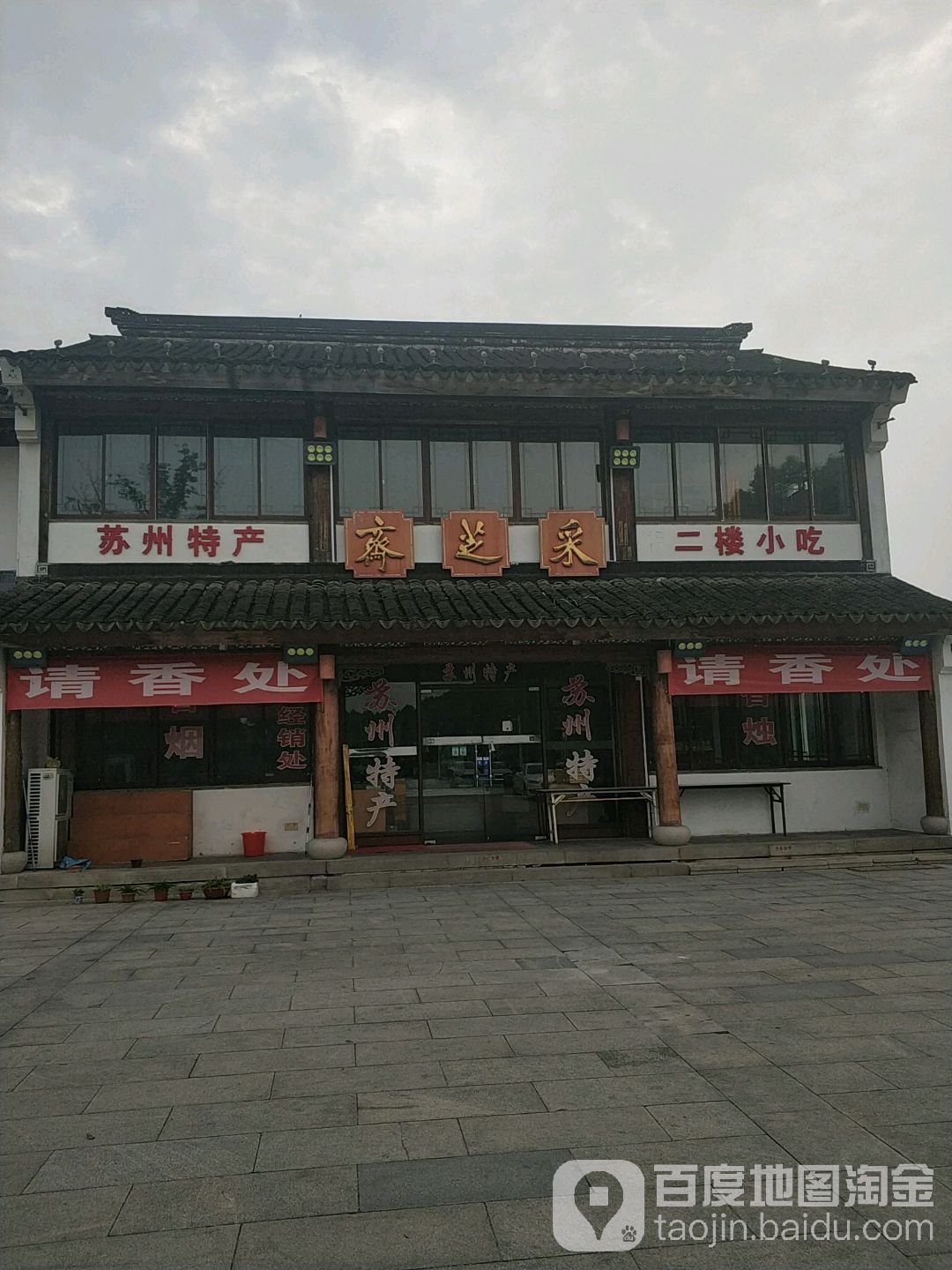采芝斋(重元寺店)地址,电话,简介(苏州)-百度地图