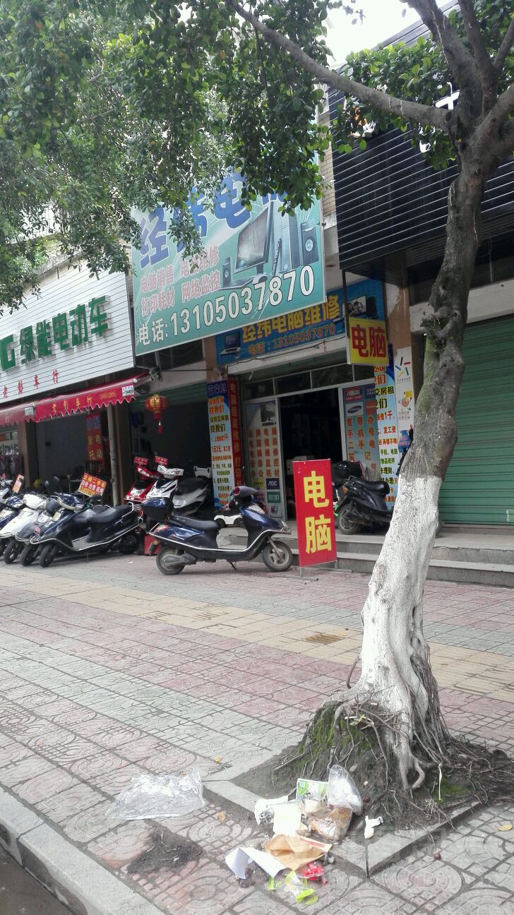 经纬电脑(崎巷路店)