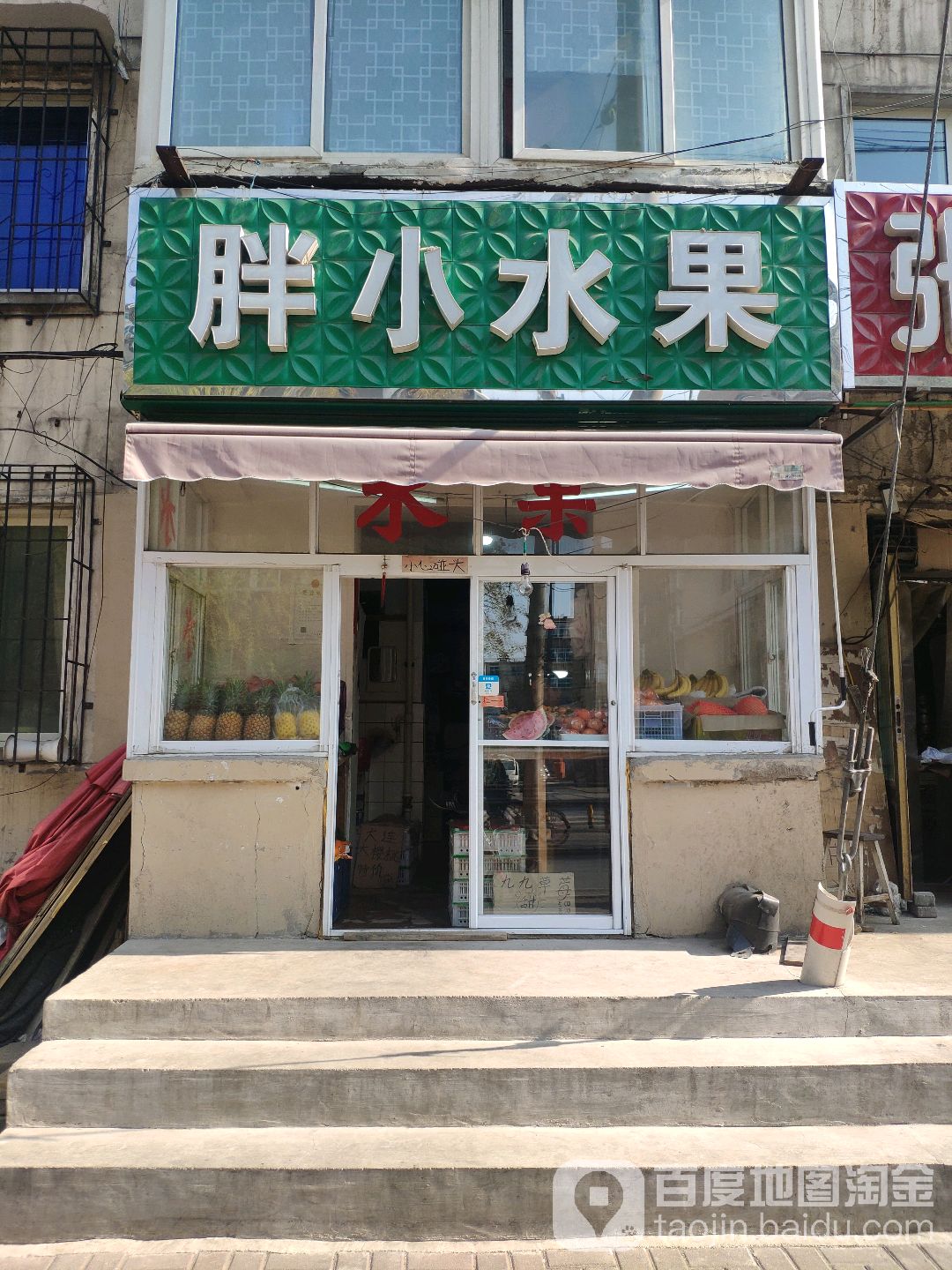 胖小水果