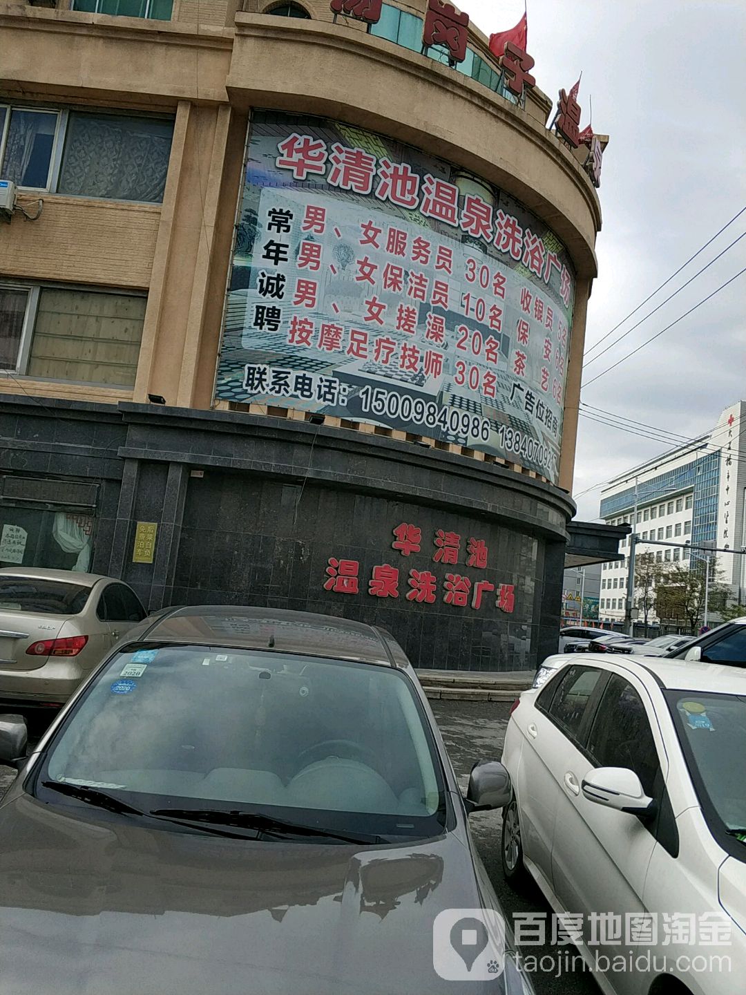 华清宫温泉洗浴广场(和平大街店)