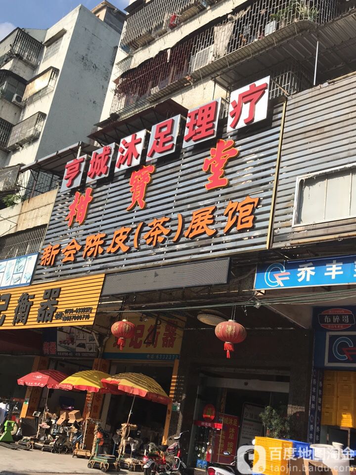 亨城沐足理疗