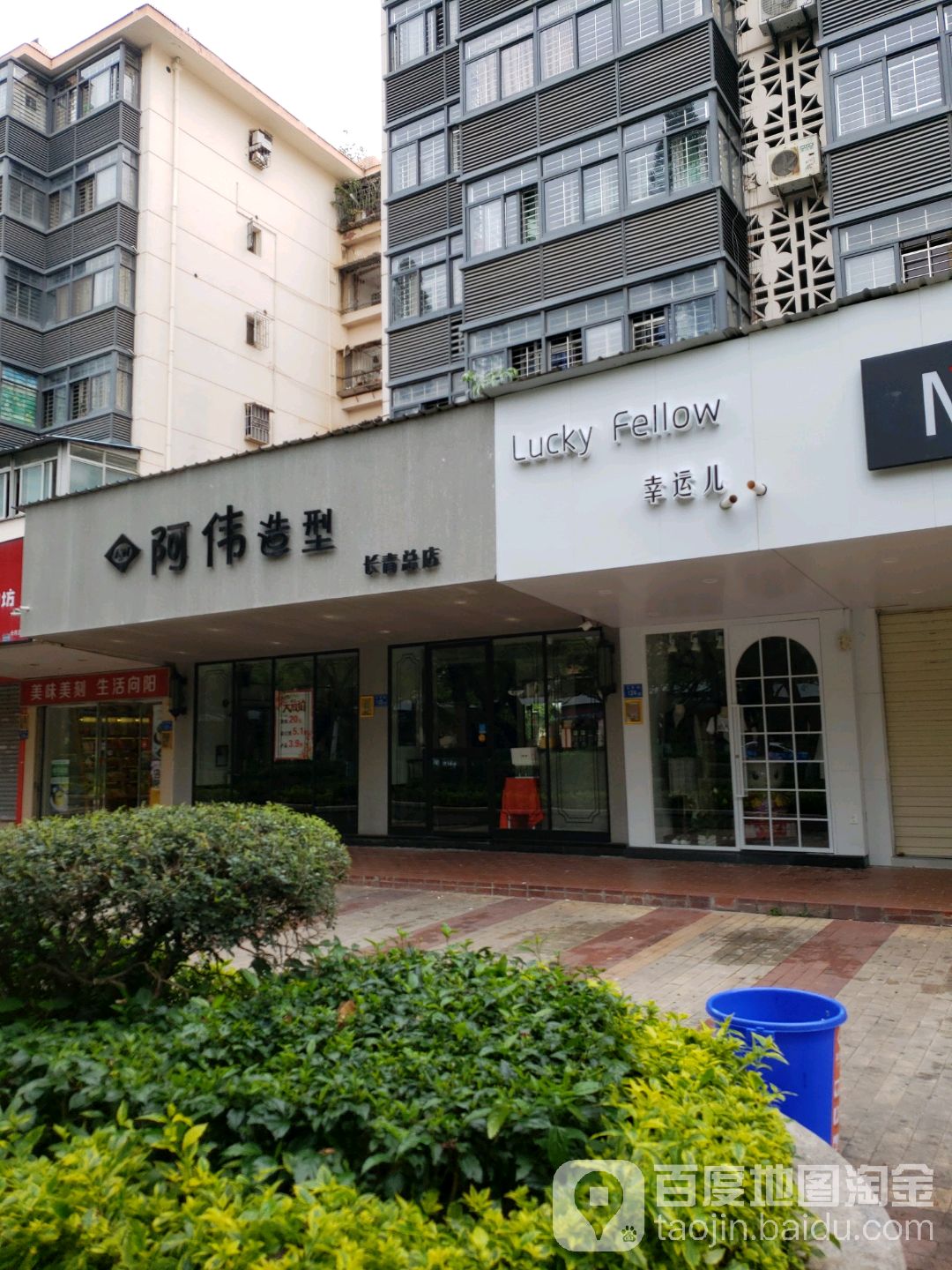 啊伟造型空间(长青总店)