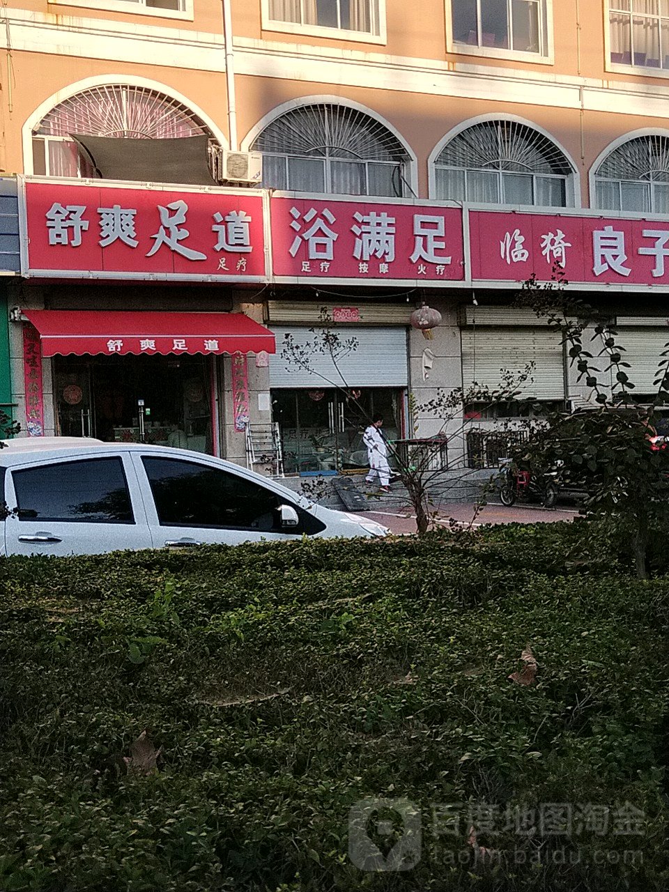 舒爽足道