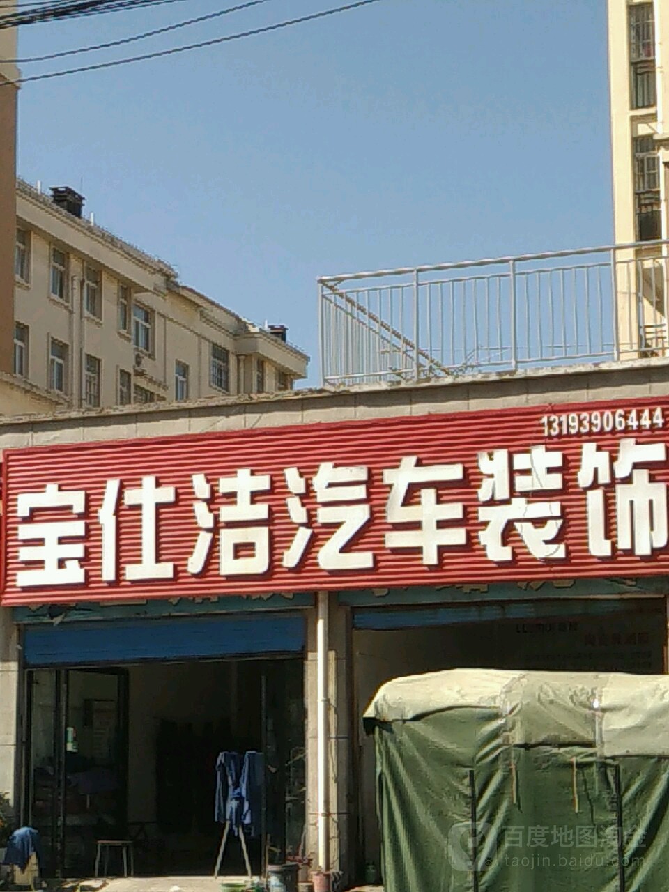 宝仕洁汽车装饰