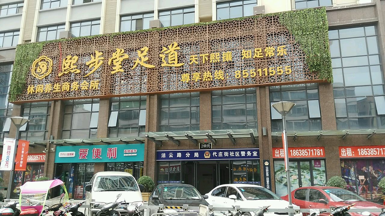 熙步堂足道