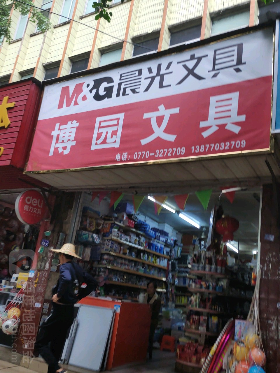 博园文具