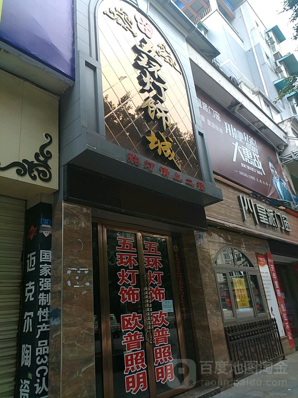 五环灯具超市(鑫通逸景店)