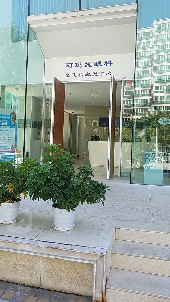 北京阿玛施眼科门诊部