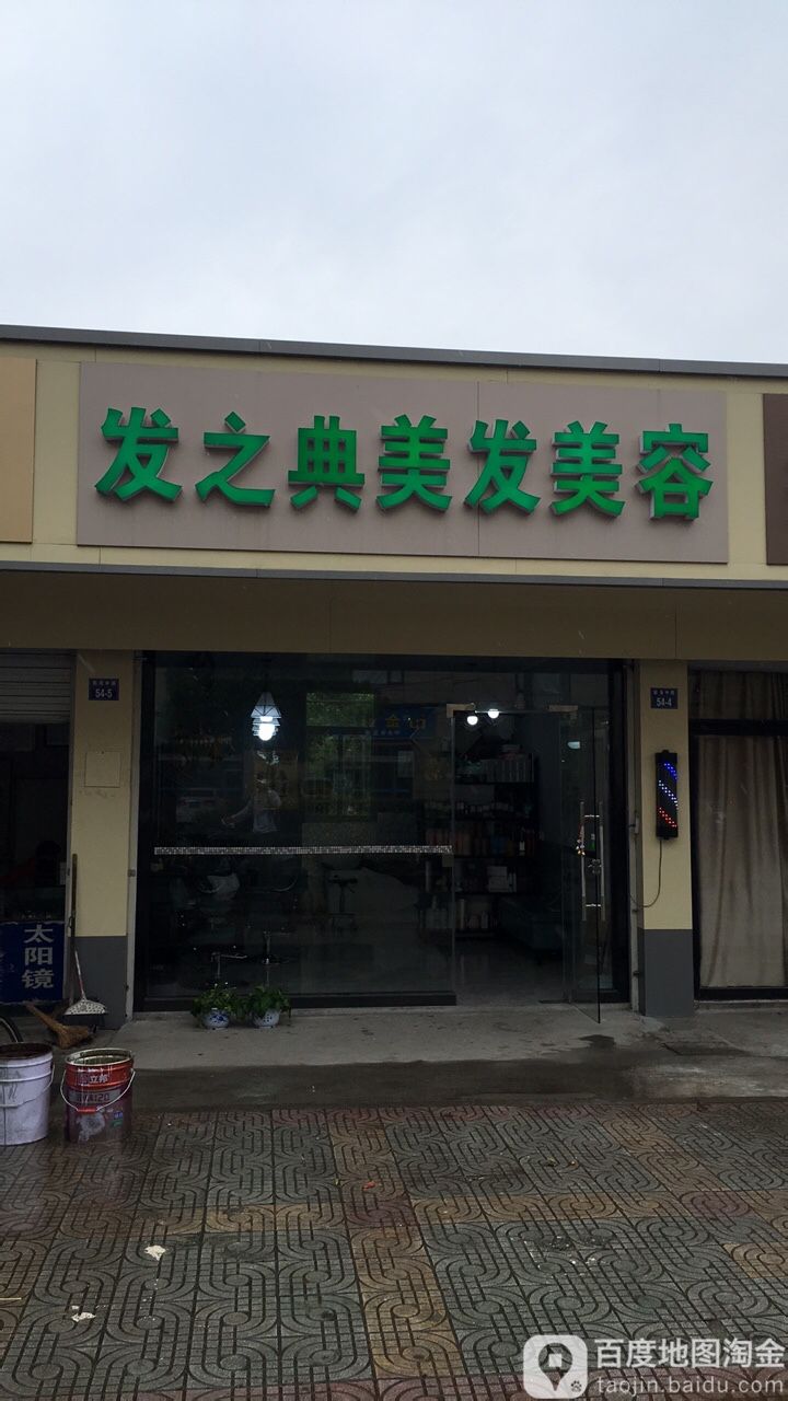 发之典美容美发(浏双线店)