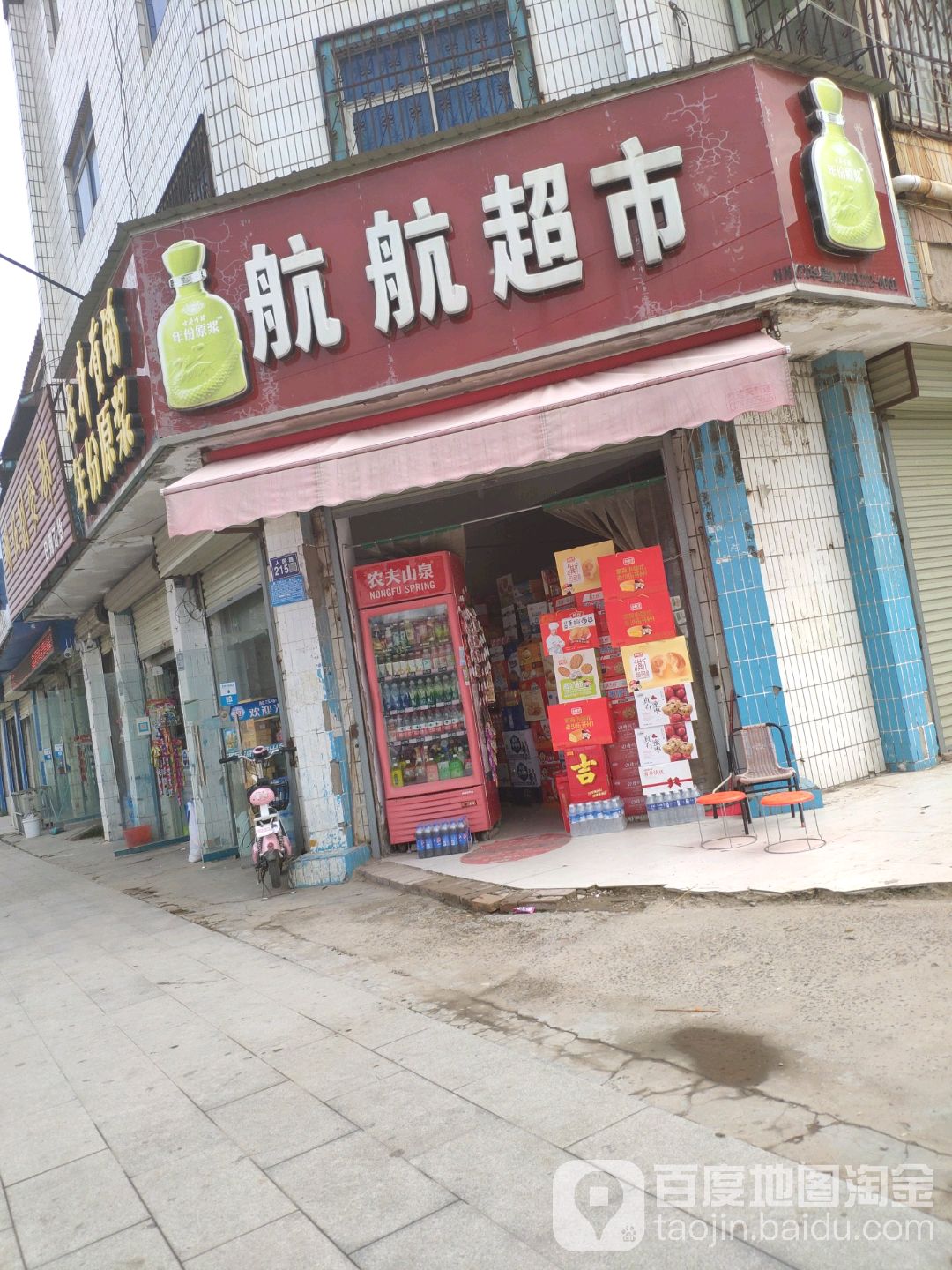 航航超市(人民路东段店)