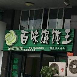 百味混沌王(汇头王店)