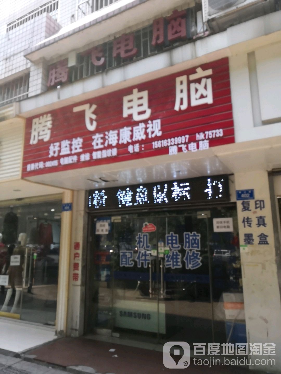 腾飞电脑监控维修中心(泰山路店)