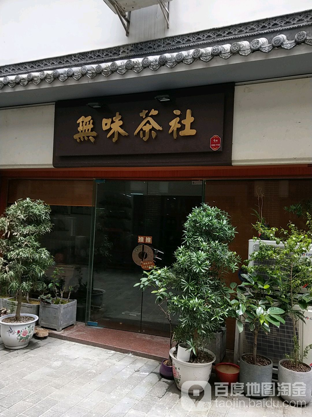 无味茶社(深圳古玩城店)