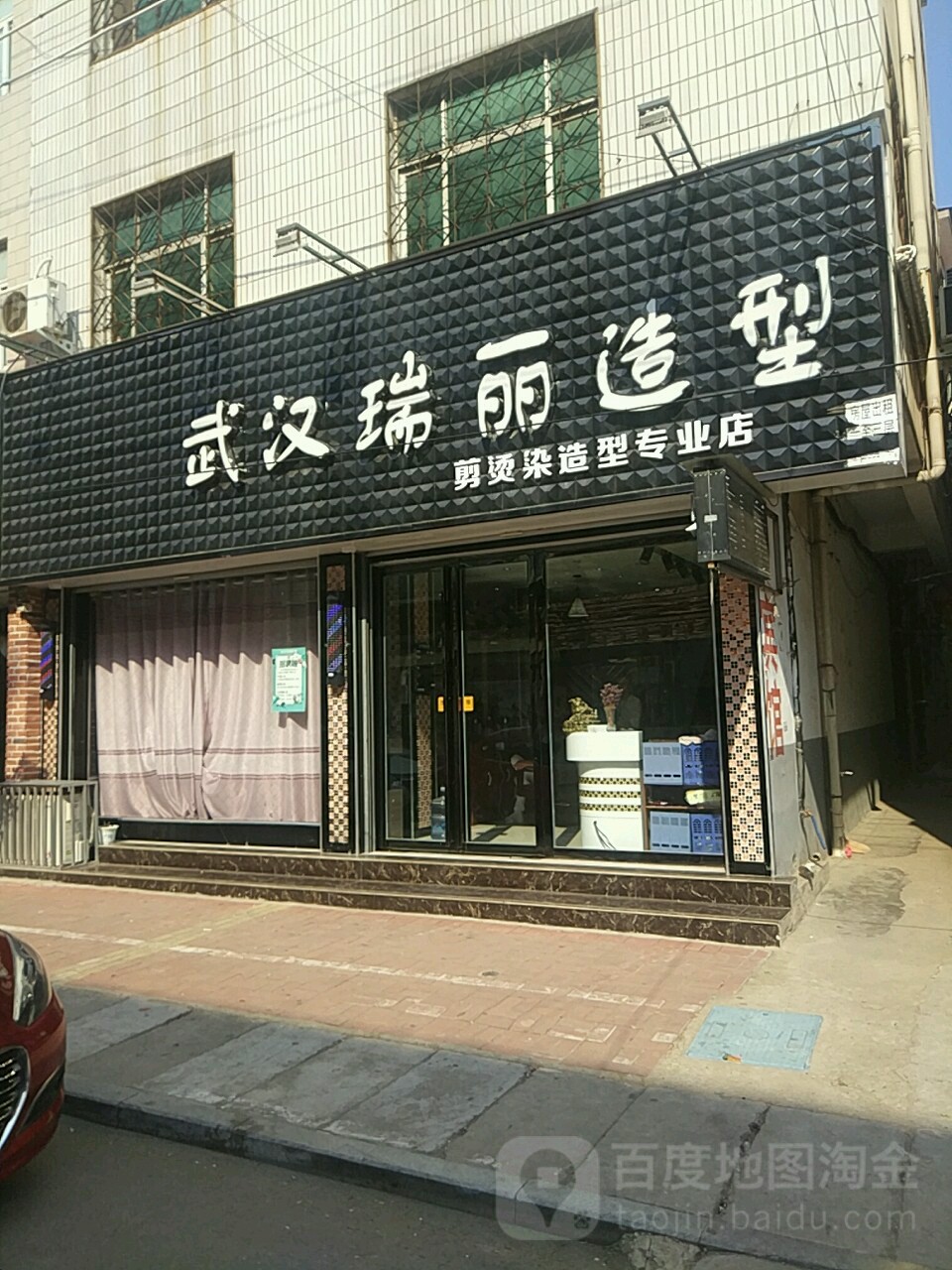 汝南县武汉瑞丽造型(校场街店)