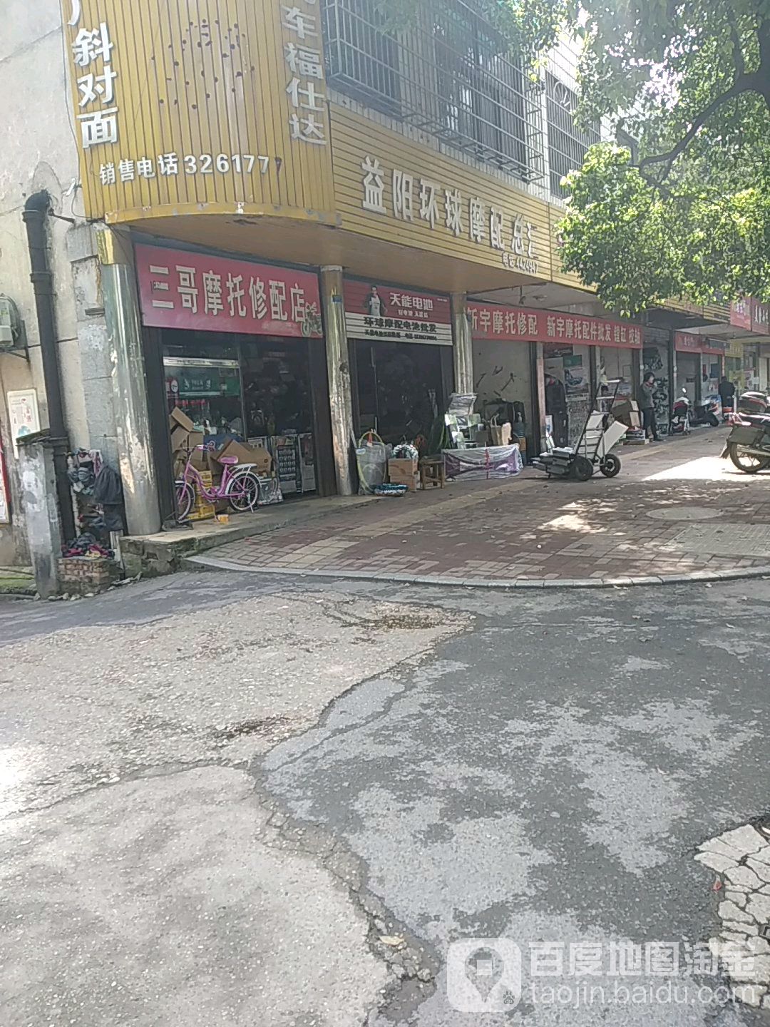 益阳市球摩配总汇