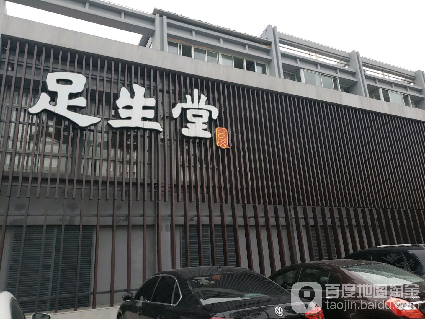 和合汇汤泉足道(惠南店)