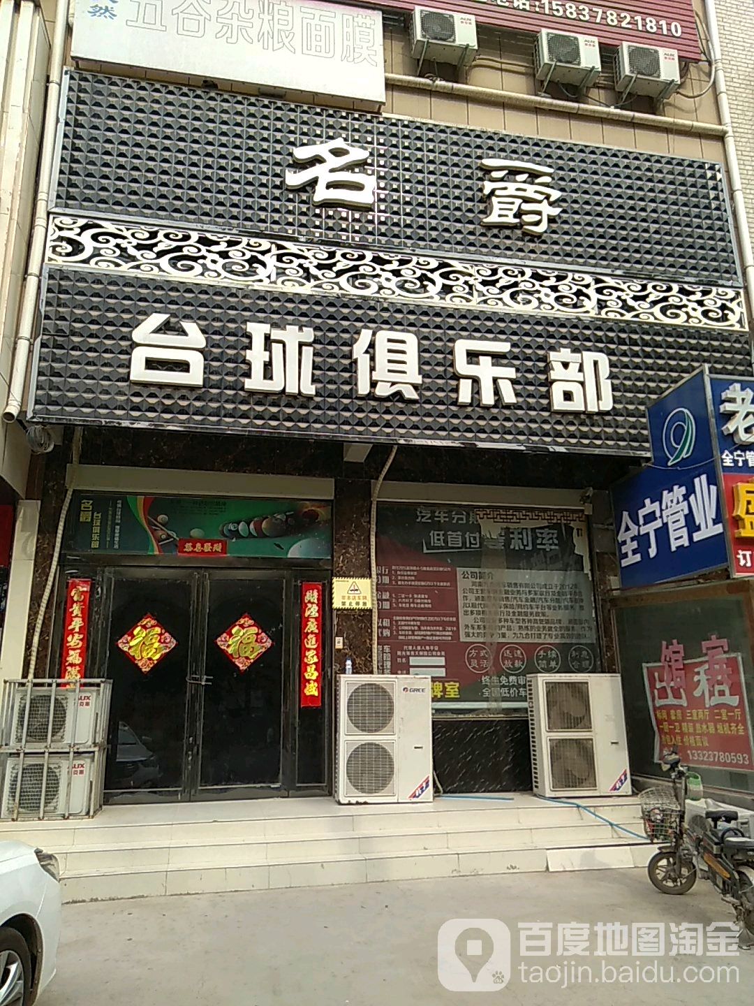 名豪台球俱乐部(康力路店)
