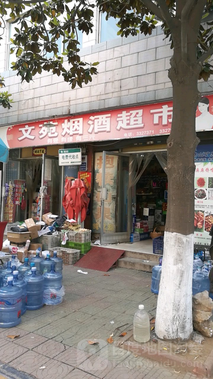 文苑烟草