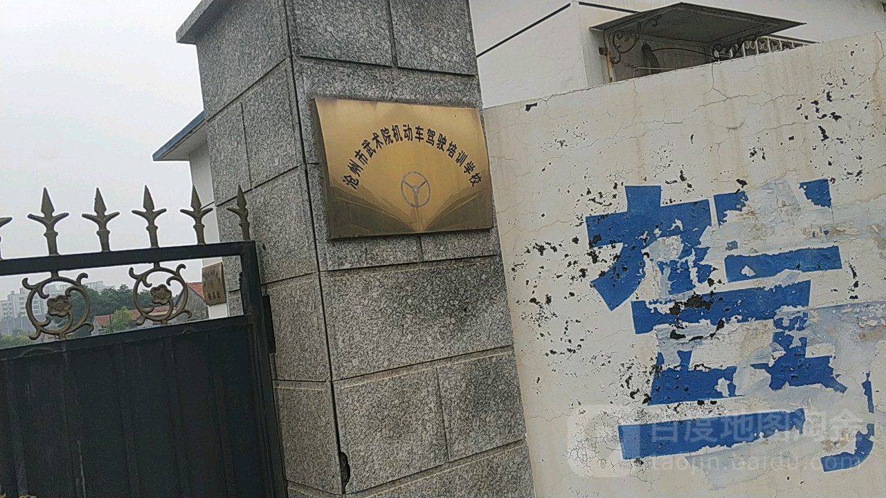 沧州市武术院机动车驾驶培训学校