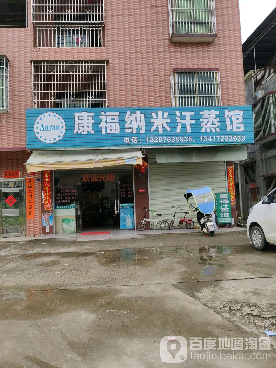 康福纳米汗蒸馆