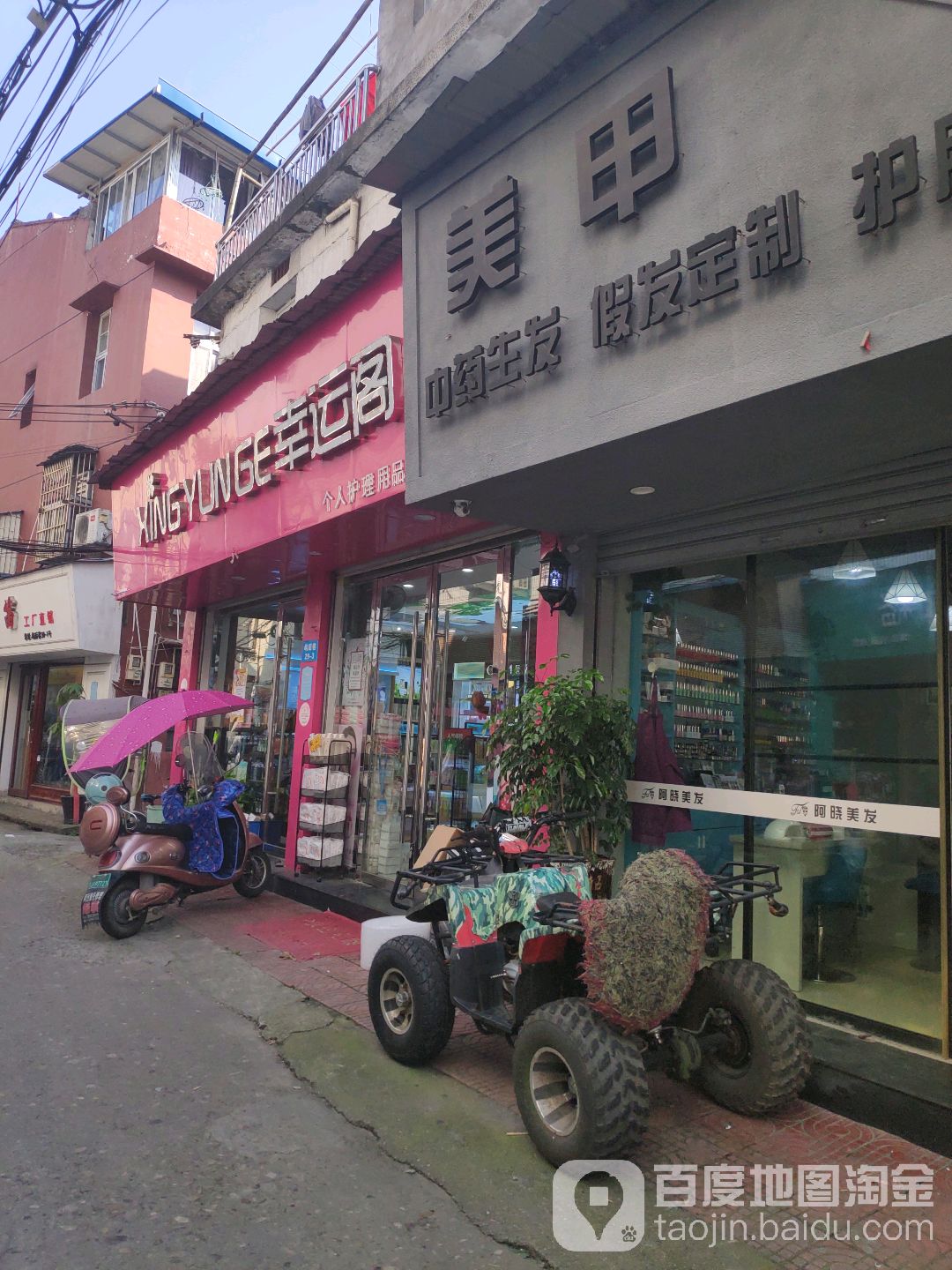 幸运阁护肤美学养生(屿后巷店)