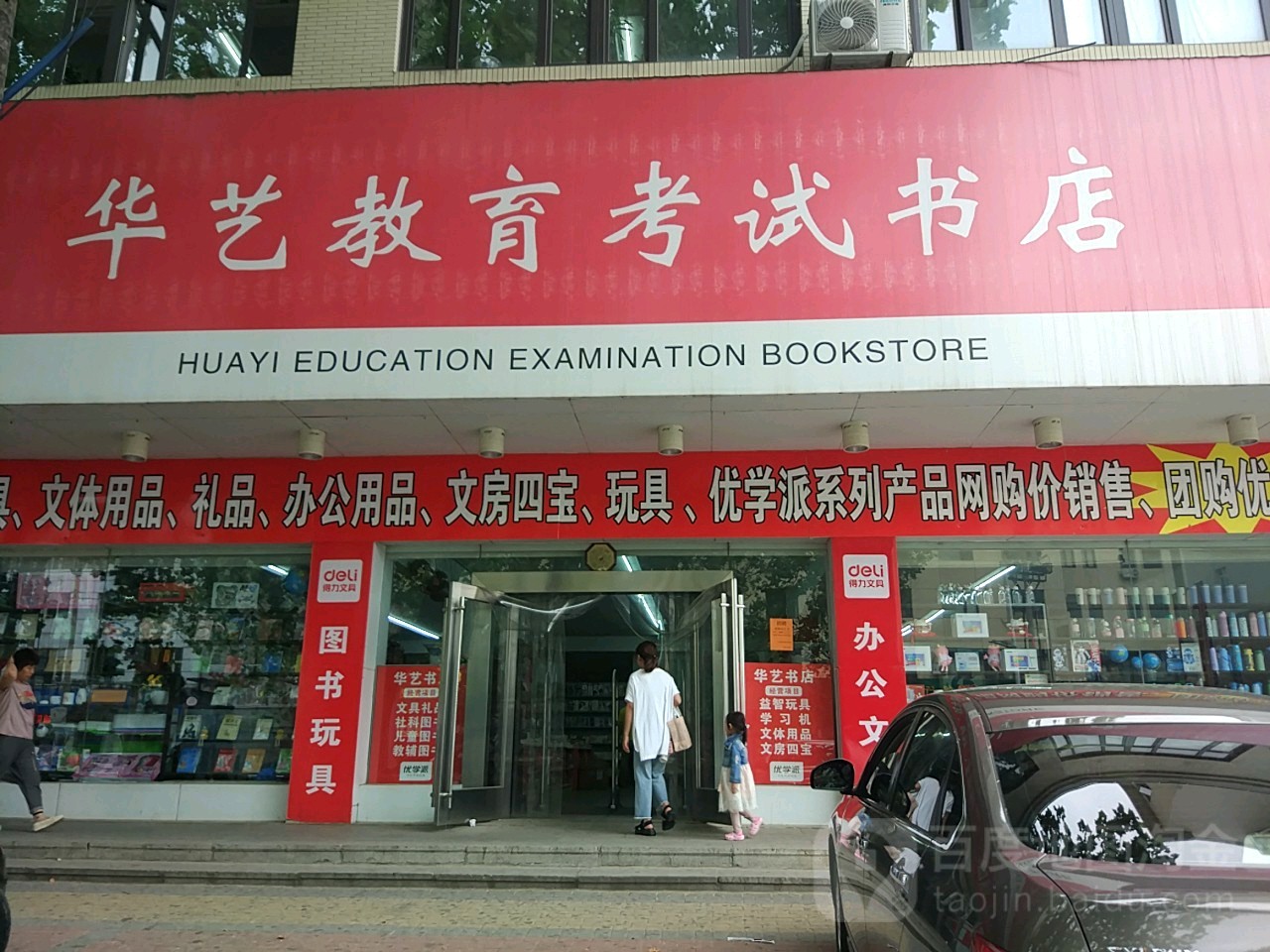 华艺教育考试书店