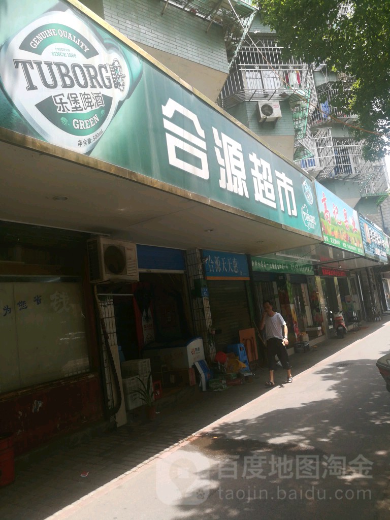 合源超市(文化路店)