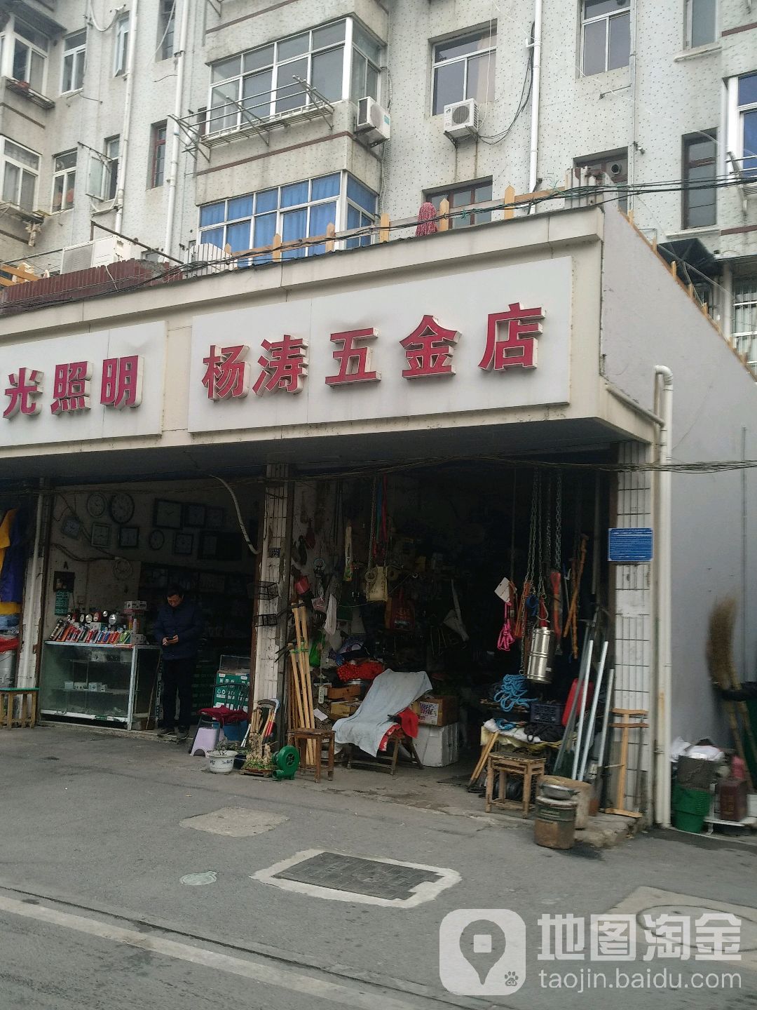 杨涛五金店