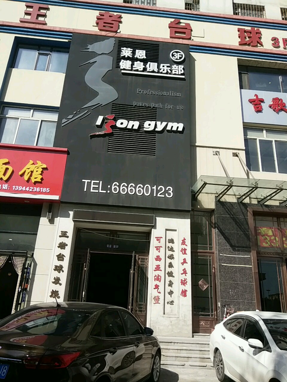 莱恩健身者俱乐部(江南店)