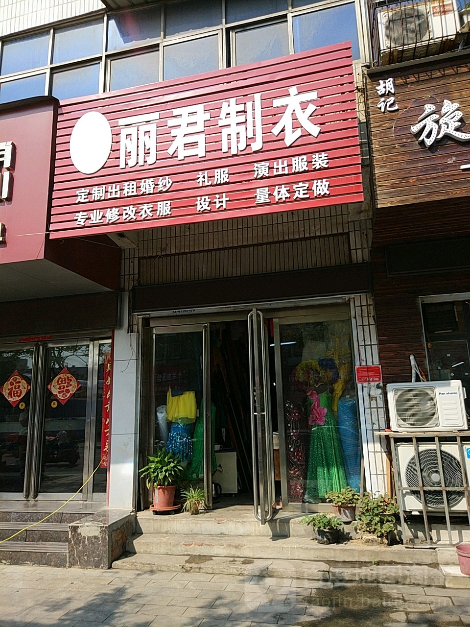 丽君制衣(富强路店)