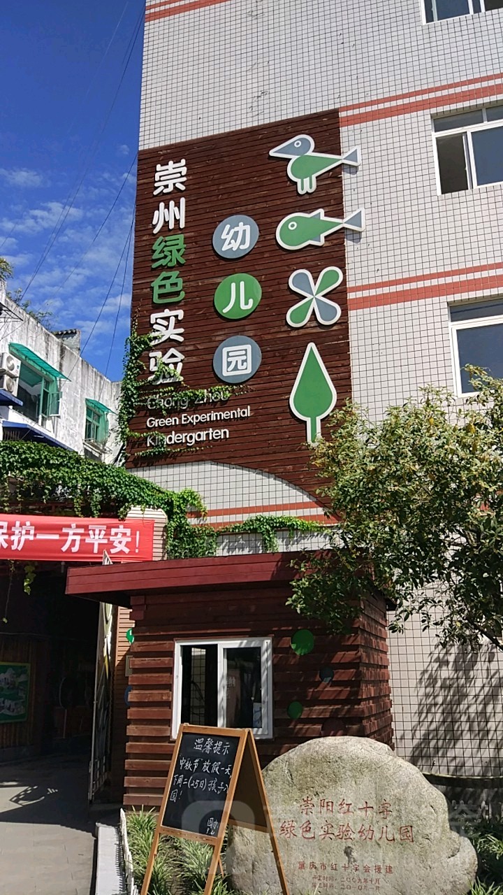 崇州绿色实验幼儿园园