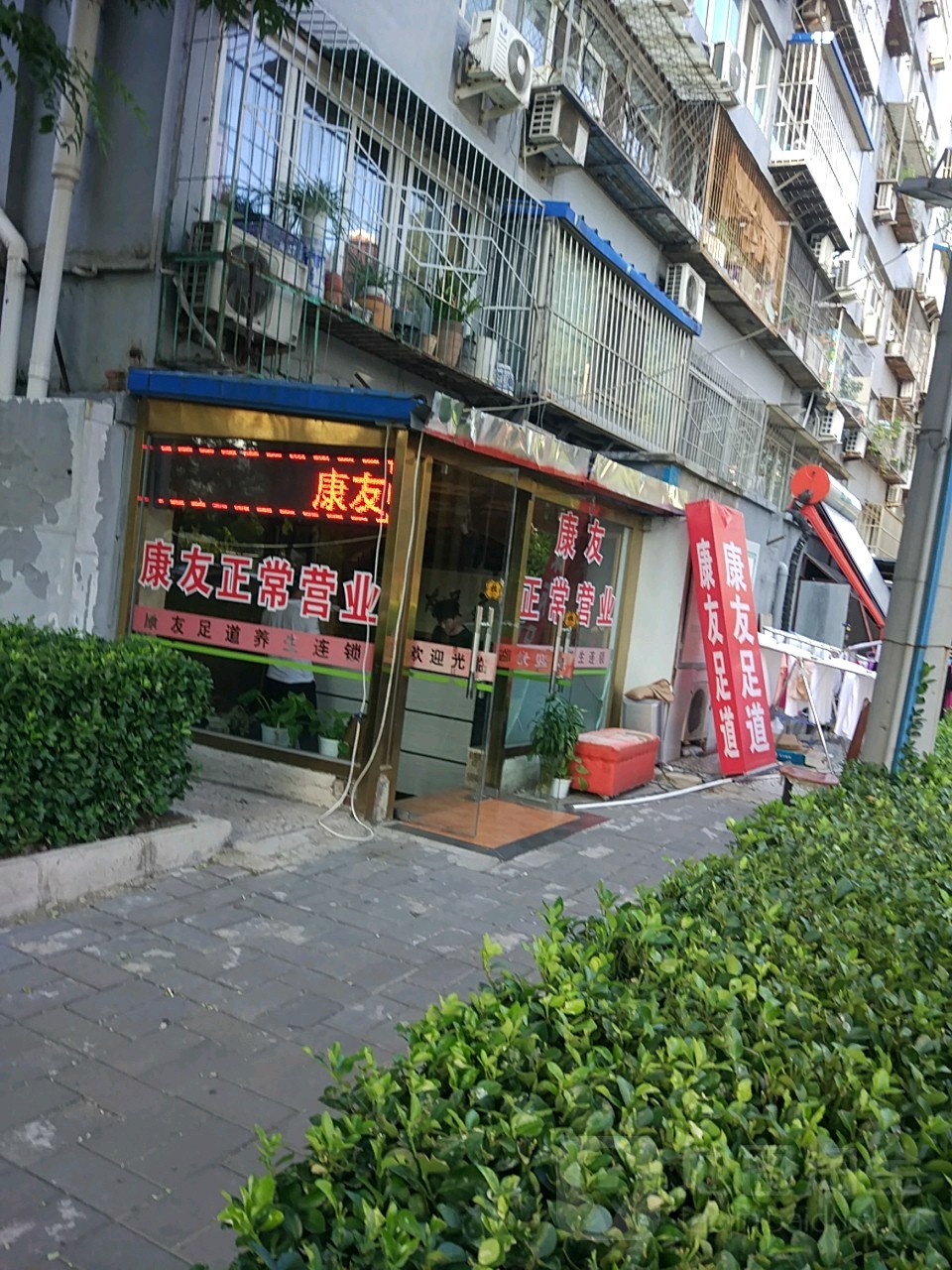 康友足道(新街口店)