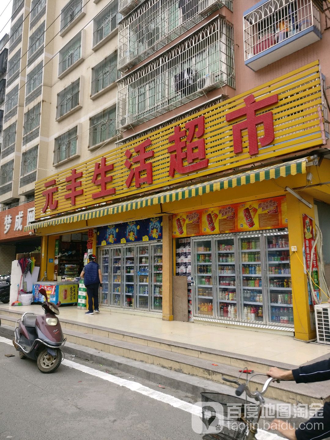 元丰生活城市(新光南路店)