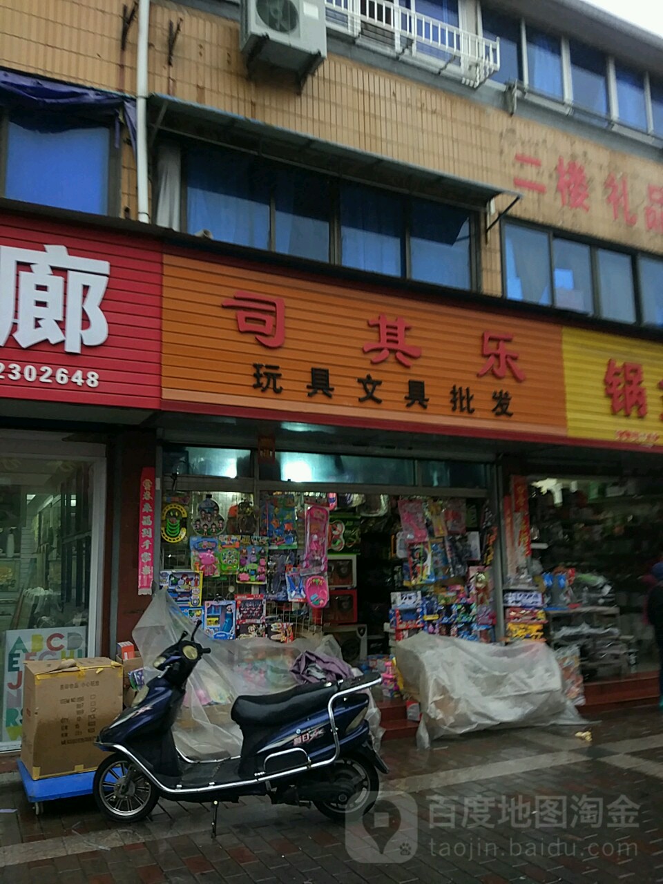 司其乐玩具文具批发