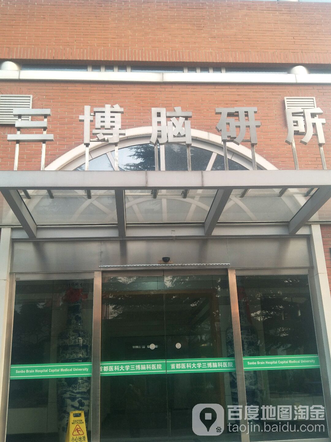 首都医科大学三博脑科医院