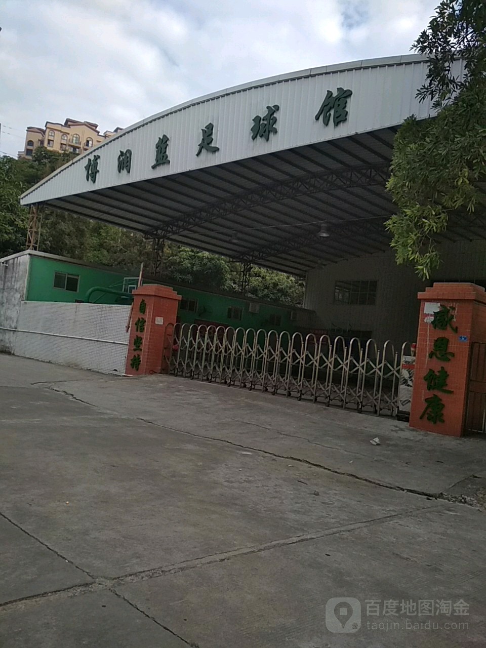 博润世纪体育篮球足球馆