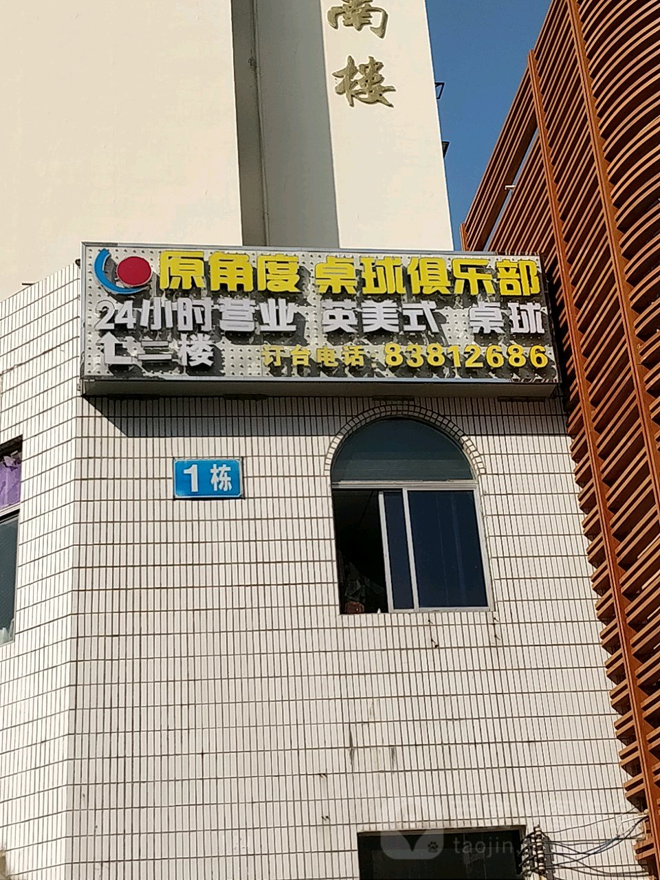 原角度桌球俱乐部(市场南楼店)