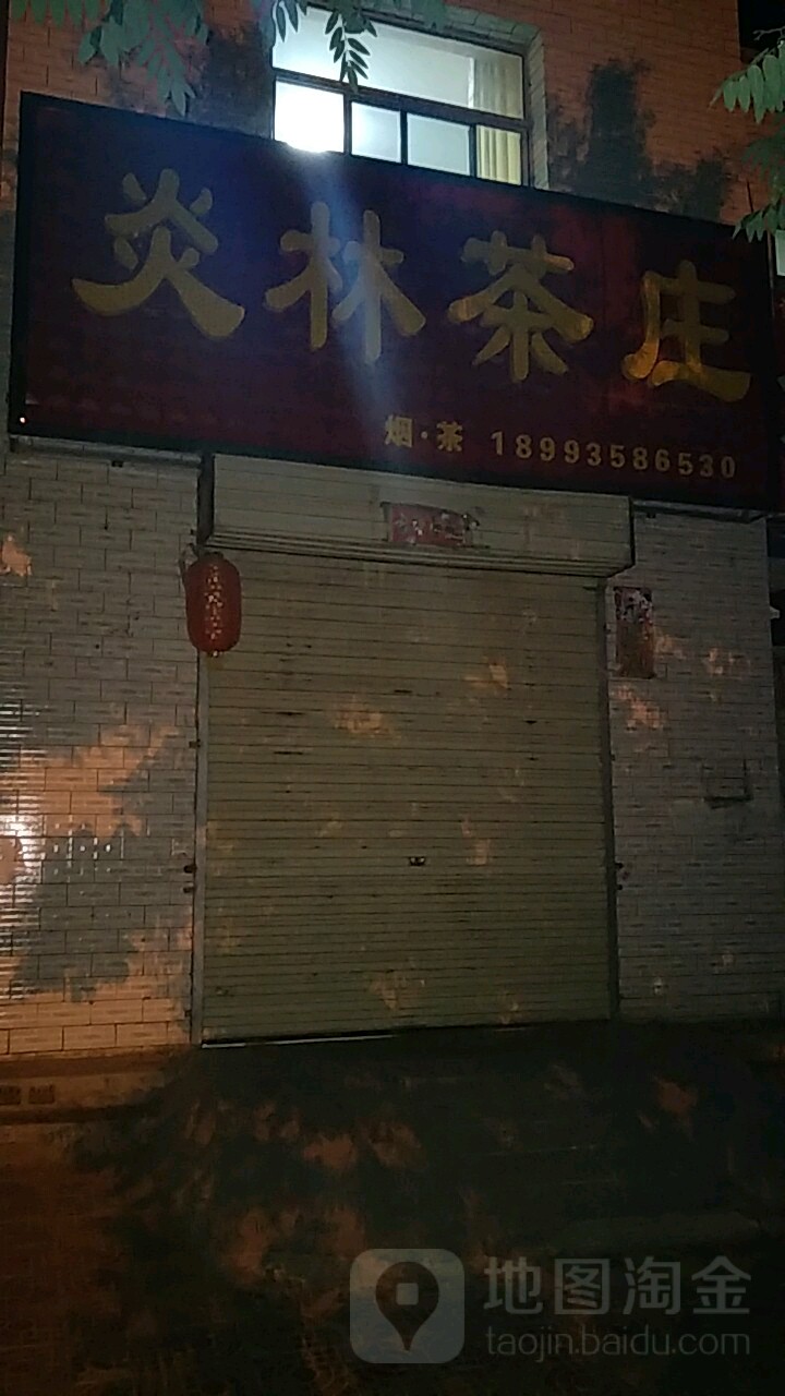 炎林茶庄