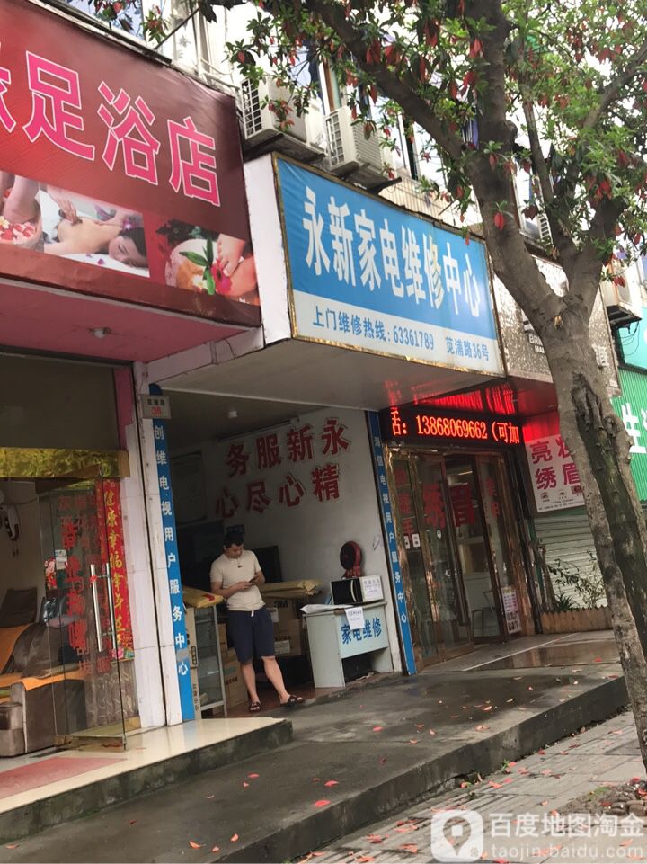 永新家电维修中心